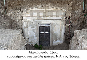 Μακεδονικός τάφος ανατολικά της Γέφυρας